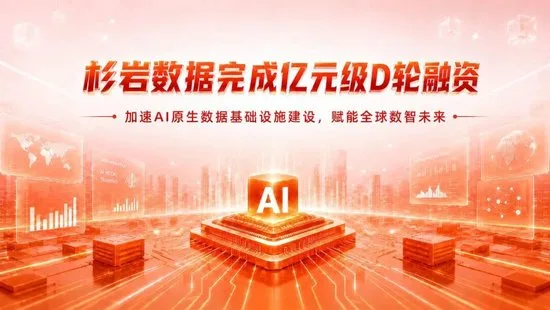 杉岩数据完成亿元级D轮融资，加速AI原生数据基础设施建设与全球化布局